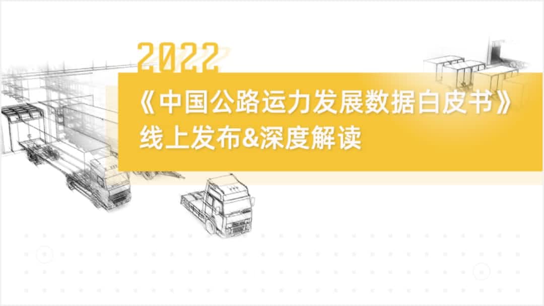 Ezpay(中国)旗下中寰卫星车联网大数据助力《2022中国公路运力开展数据白皮书》发布