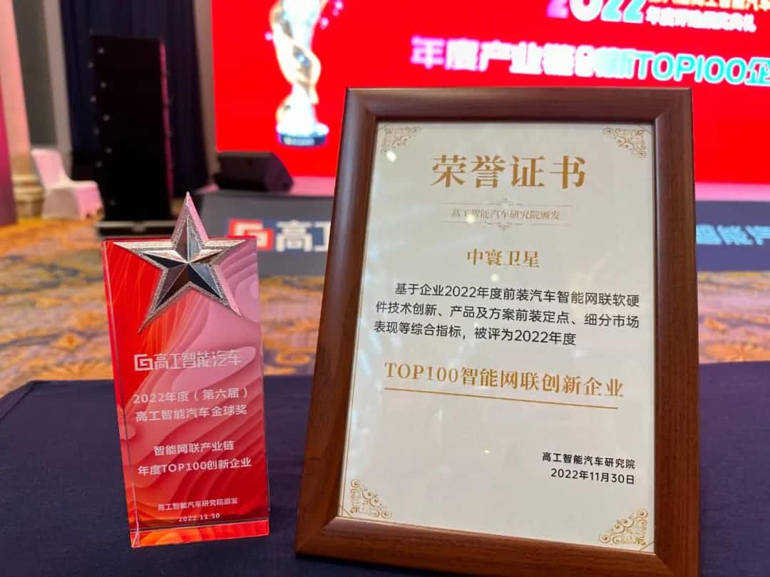 Ezpay(中国)旗下中寰卫星获评“2022年度智能汽车产业链TOP100创新企业”大奖